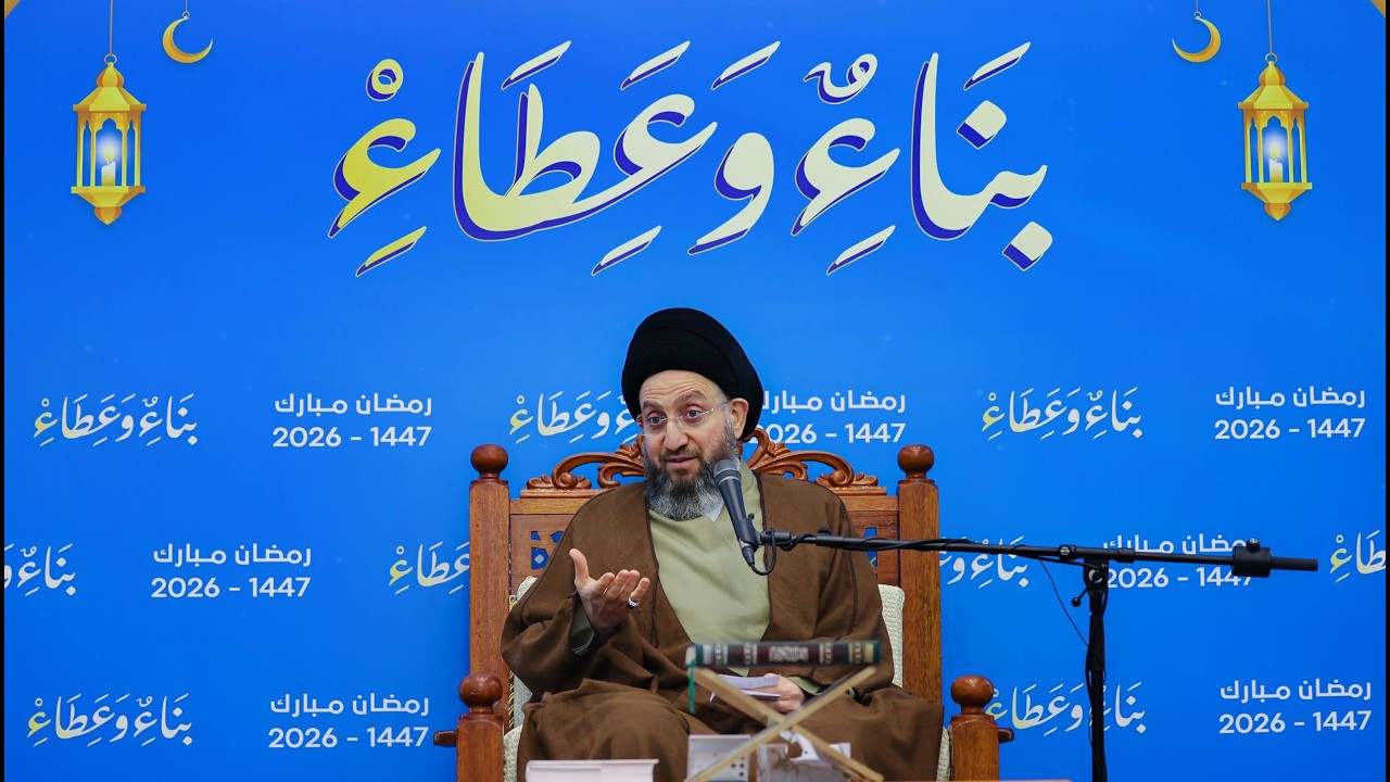 فيديو | المحاضرة الرمضانية مع سماحة السيد الحكيم - رسالة الحقوق للإمام زين العابدين (ع) | 2025/2/19