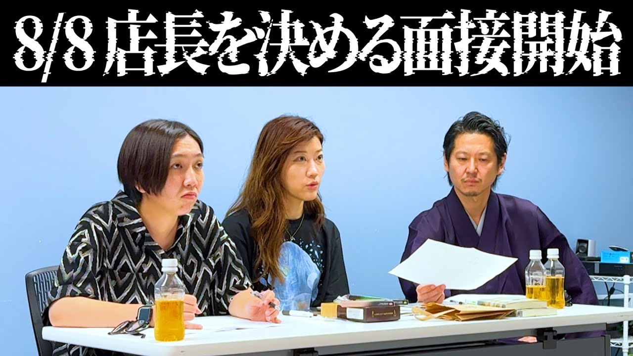 まさかの応募多数、店長面接開始