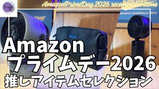 Amazon プライムデー セール推しガジェットセレクション！【アマゾン セール/Amazon primeday 2026/CIO ハンディファン/Anker ポーチ/シャープ サーキュレーター】