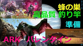 【ARK】バレンタイン前に高品質釣り竿と餌のハチミツの準備／クリスタルアイルズでアルファ・イカから釣り竿、ワイバーンで女王蜂をテイム【PC／公式レガシー】