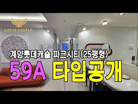 계양 롯데캐슬 59A타입 모델하우스공개 -모델하우스보러오세요, …