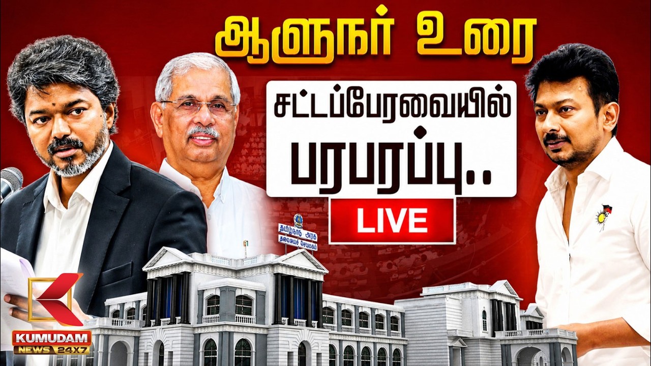🔴LIVE : ஆளுநர் உரையுடன் முதல் பேரவை கூட்டம் | TN Assembly 2026 | CM Vijay | Governor Arlekar