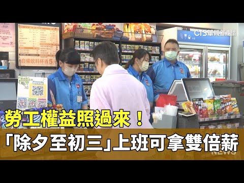 勞工權益照過來！　「除夕至初三」上班可拿雙倍薪水