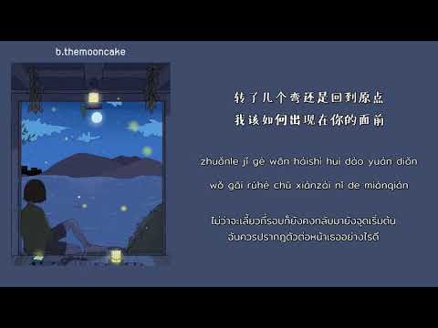 [THAISUN | PINYIN] 《心如止水 》Xin Ru Zhi Shui | Ice Paper | เพลงจีนแปลไทย