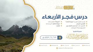 صورة درس فجر الأربعاء - الشيخ عبدالرحمن بن ناصر البراك 19-4-1443 هـ
