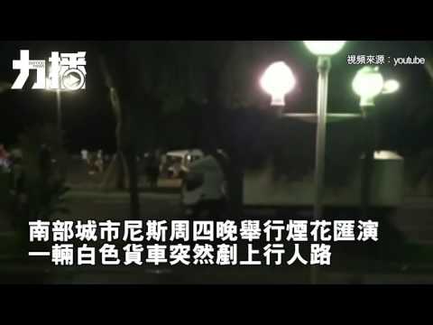 法國尼斯恐襲再多兩人被捕