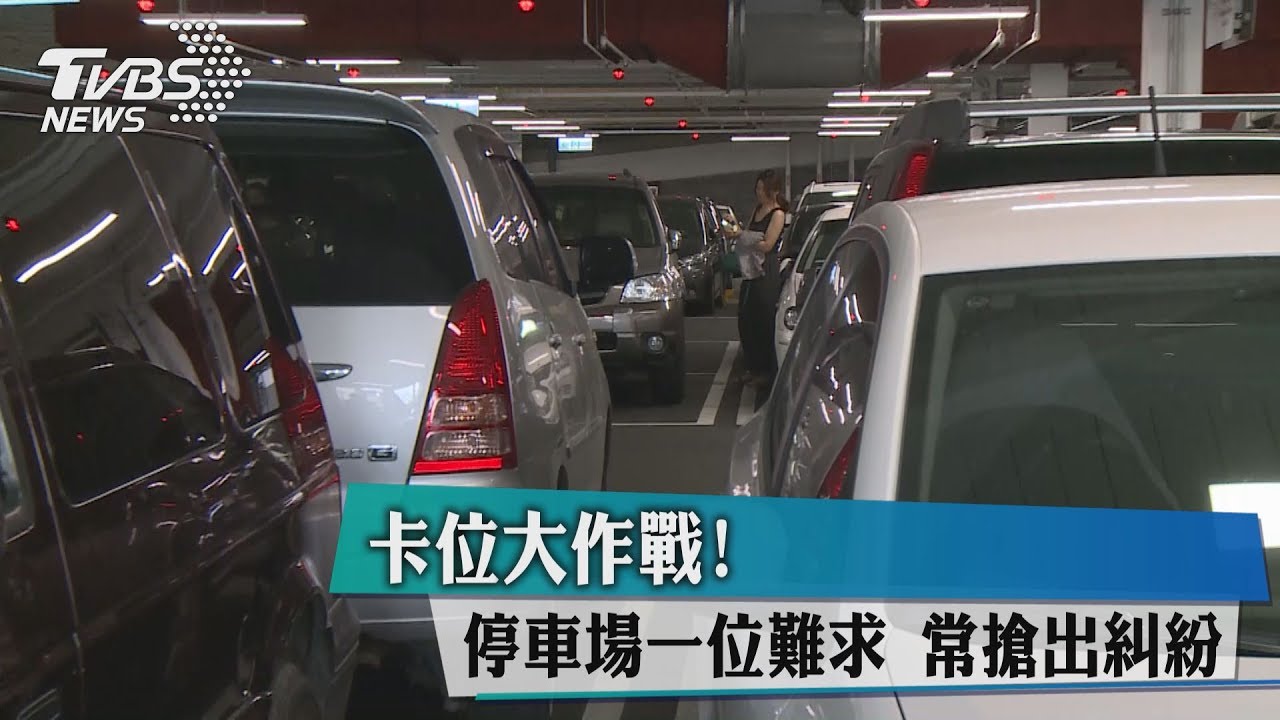 卡位大作戰！停車場一位難求　常搶出糾紛