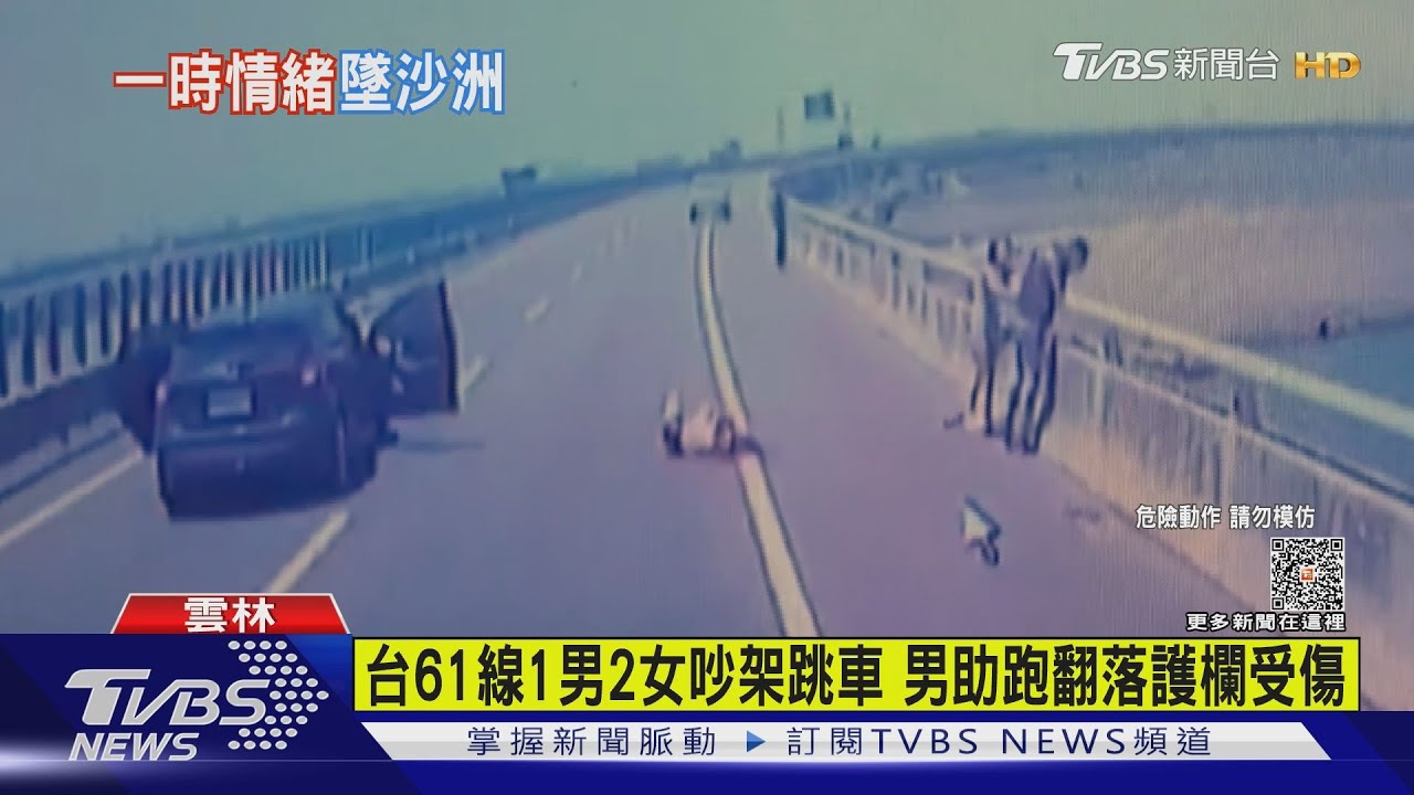 台61線1男2女吵架跳車 男助跑翻落護欄受傷