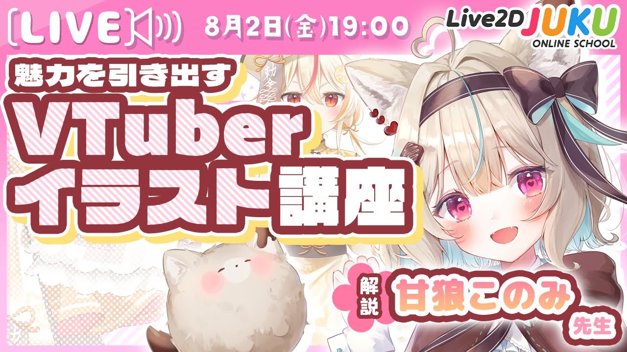 魅力を引き出す VTuberイラスト講座