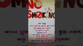 [Music/Shorts] 비트를 타는 금연경고문 (Prod.WhiteLIT) (신청자 : benjamin21234)