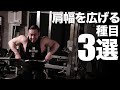 肩幅を広げる筋トレ種目3選