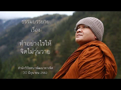 ทำอย่าวไรไม่ให้จิตวุ่นวาย โดย พระอาจารย์ ประเสริฐ ฐานังกโร