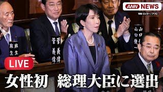 【解説ライブ】高市内閣発足へ 新閣僚呼び込み  自民党・高市早苗氏 女性初の総理大臣に選出【LIVE】(2025年10月21日) ANN/テレ朝
