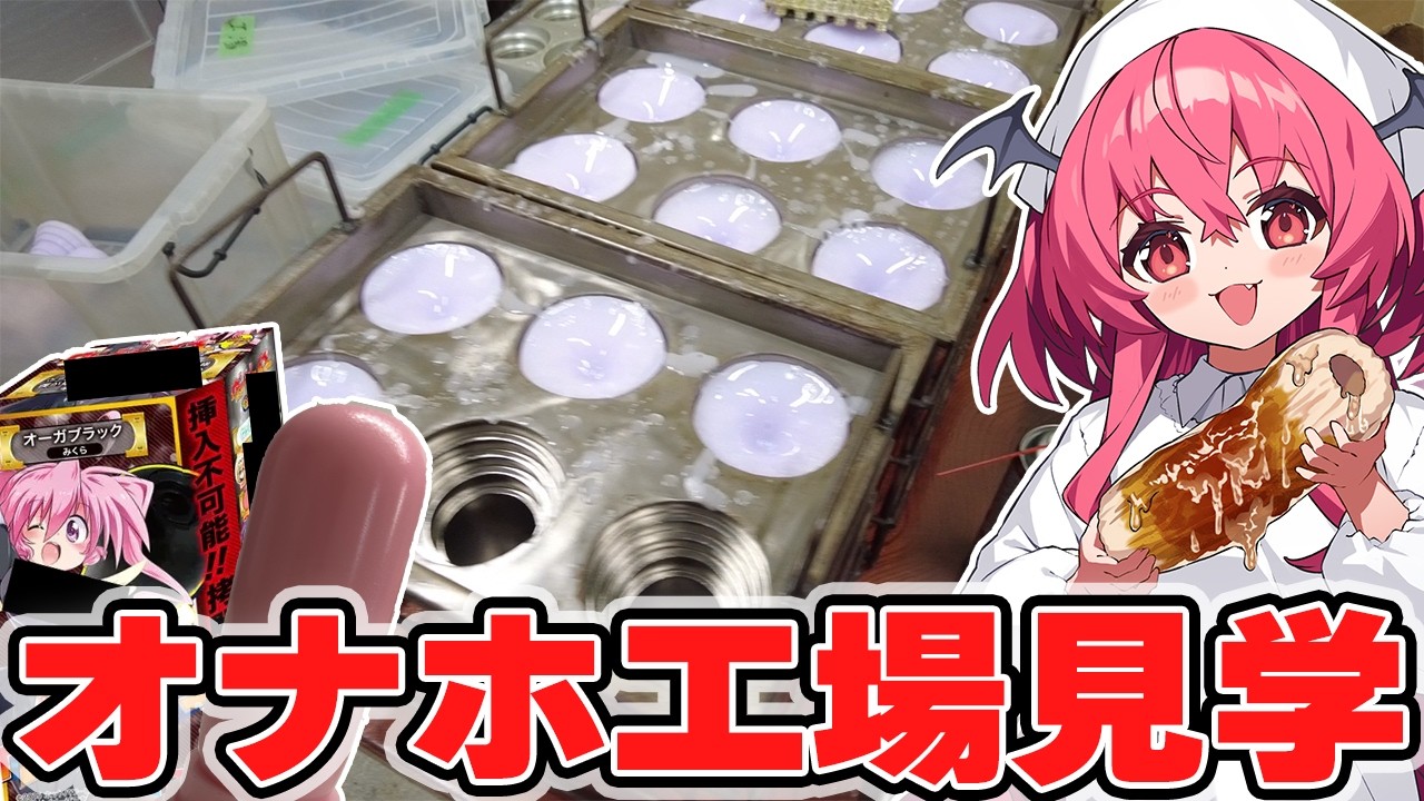 オ○ホを作り続けて20年……ホットパワーズさんの工場見学に行ってきた！　　#胡桃ふゅ