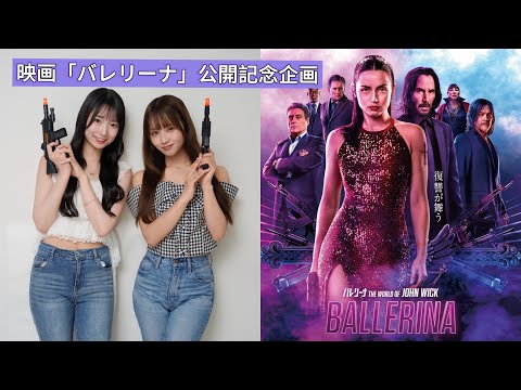 映画「バレリーナ」公開記念企画
