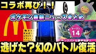 【最新ニュース】マックコラボ発表！ミュウツー消える？あのスカバトル復活【 ポケモンコラボ 】【 チャンピオンズ 】【 ZA 】【 ポケモンGO 】