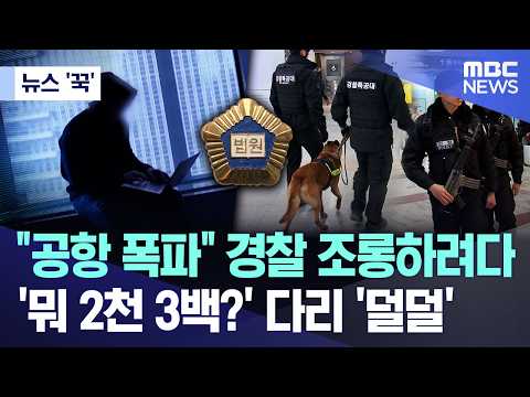 공항 폭파 거짓 협박 올린 남성, 2천만 원 넘게 물어내야 해요