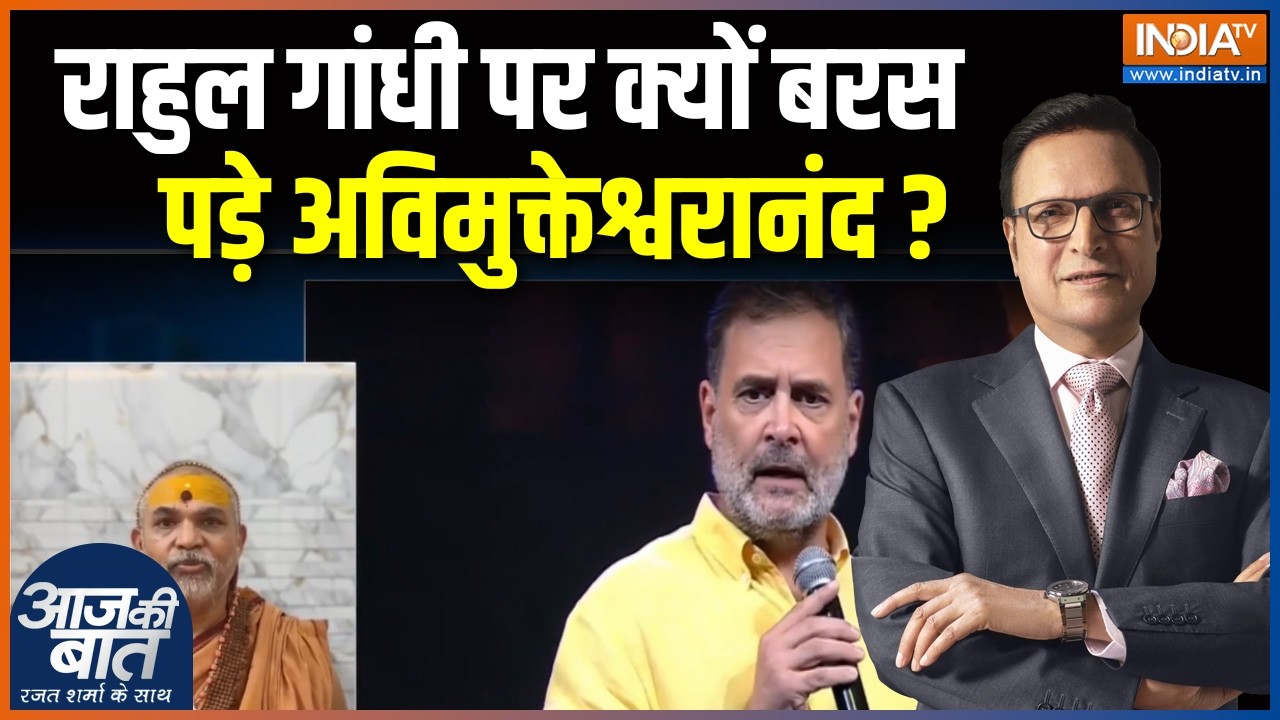Avimukteshwarananda on Rahul Gandhi : राहुल गांधी पर क्यों बरस पड़े अविमुक्ते