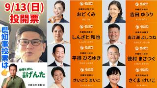 【沖縄】統一地方選挙は参政党公認候補者へ投票よろしくお願いします！宜野湾市、沖縄市、石垣氏、恩納村、新潟県胎内市もよろしく！9/13(日)投開票。同日開催の沖縄県知事選挙は「古謝げんた」一択やで！