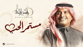 كلمات اغنية مستمر الحب راشد الماجد