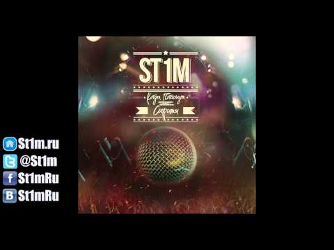 St1m feat. Сацура - Берег (2012) + текст песни