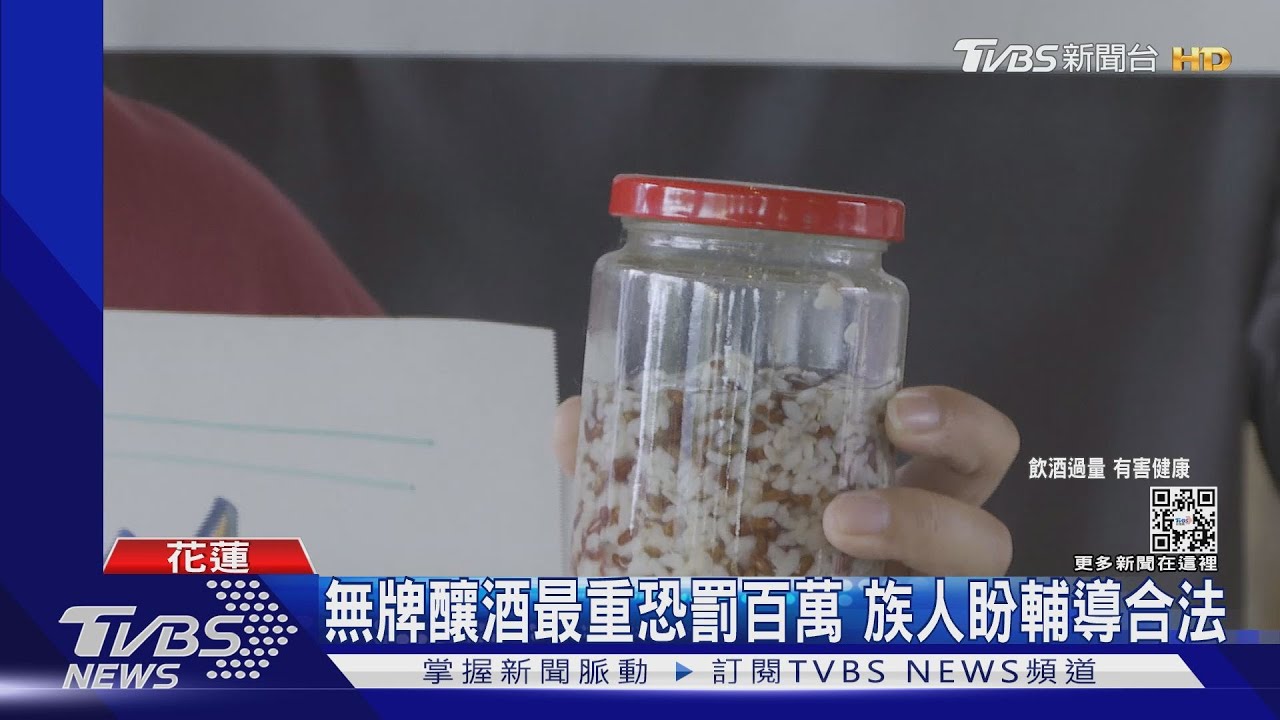 是私酒!?販售紅糯米露遭舉發 族人喊冤