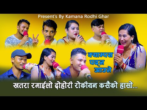 Campus padhna aaune | क्याम्पस पढ्न आउने | कागजमा लभ यू लेखेर फालेपछी ...| Rile Live Dohori || EP 30