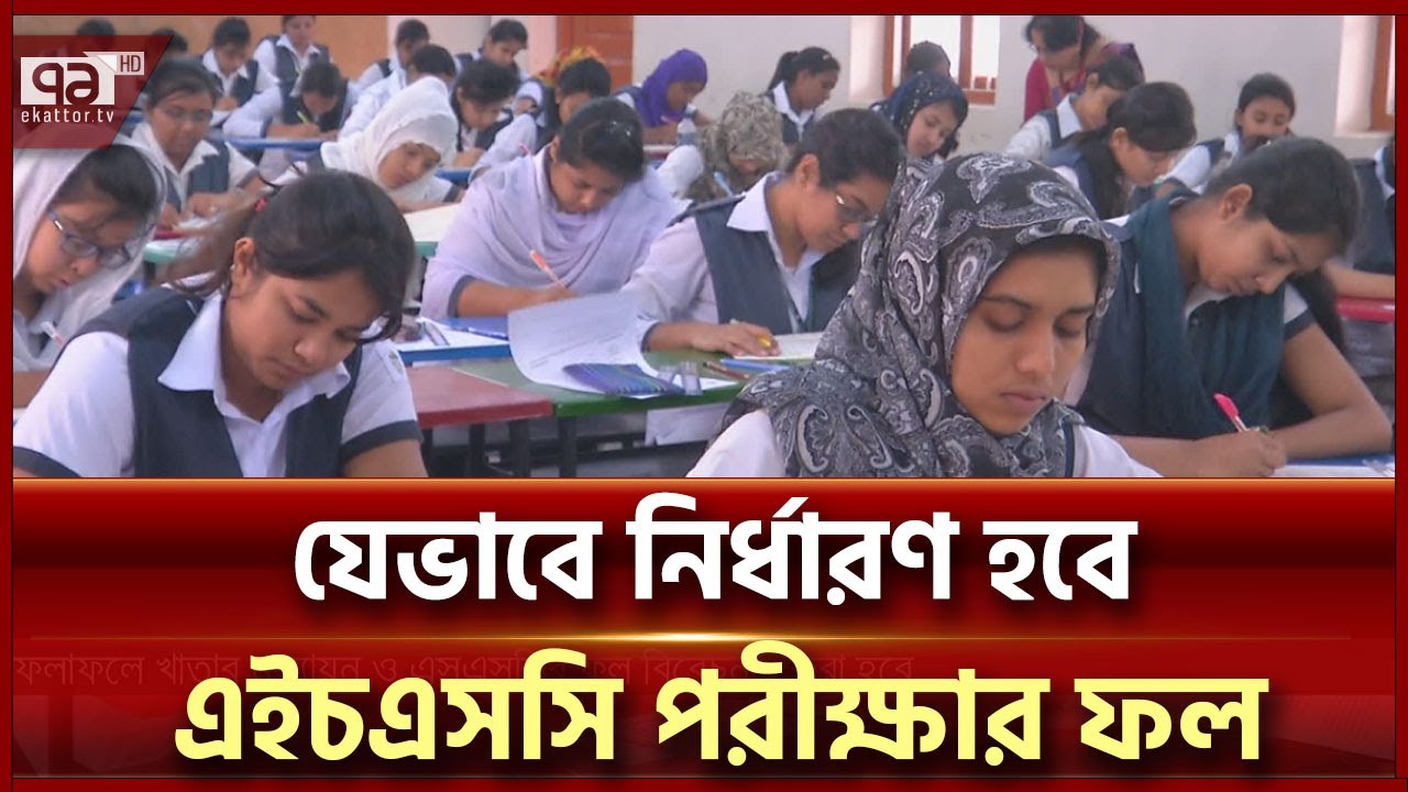অক্টোবরে এইচএসসি পরীক্ষার ফল প্রকাশ, যেভাবে হবে মূল্যায়ন | Ekattor TV