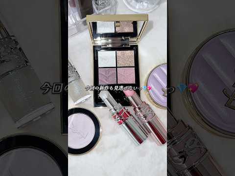 超速報！輝き方がレベチ😳！  “クリスタル”の輝きと澄んだ透明感を纏うYSLの新作、「クリスタル ラブ コレクション」が登場💍✨ 5/15発売！ #新作コスメ #yslbeauty