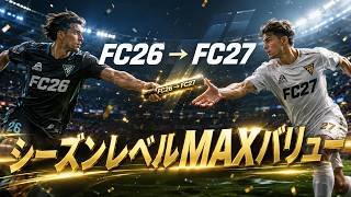 【次作へ向けて】27の情報が徐々に解禁されてるがシーズンレベル間に合うか問題【FC26 UT】