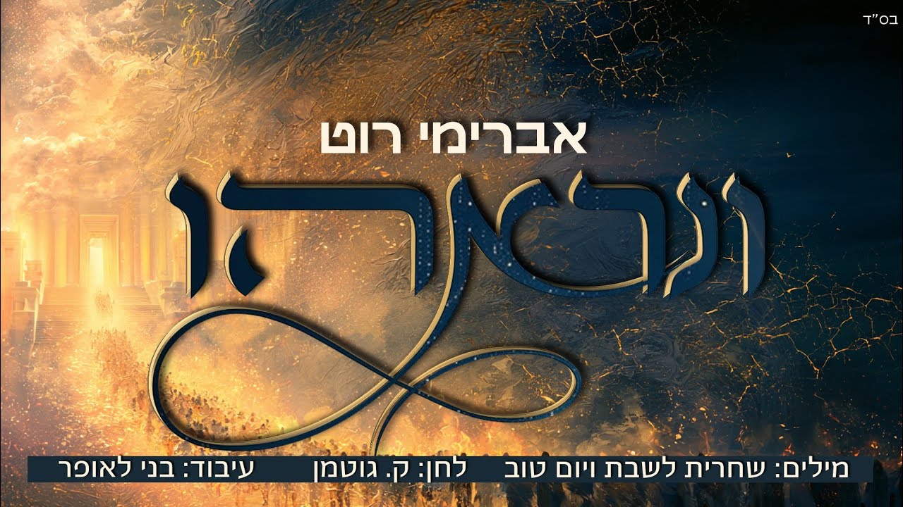 אברימי רוט מרגש עם "ונראהו” | בלחנה של קילא גוטמן | צפו בקליפ מילים