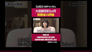 大臣就任後の財務省の現状［ 政治 片山さつき 財務省 ］