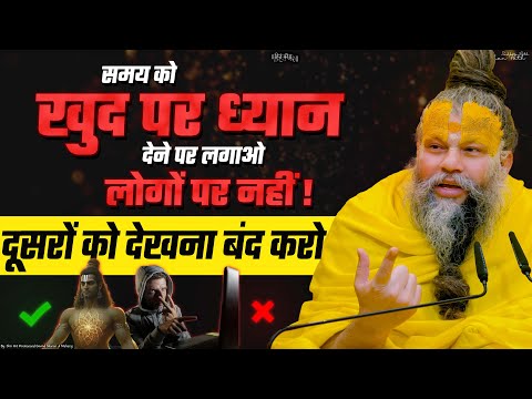 समय को खुद पर ध्यान देने में लगाओ लोगों पर नहीं || Shri Hit Premanand Govind Sharan Ji Maharaj