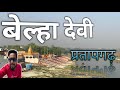 Belha Devi Mandir Pratapgarh बेल्हा देवी Pratapgarh UP Sachin Sln
