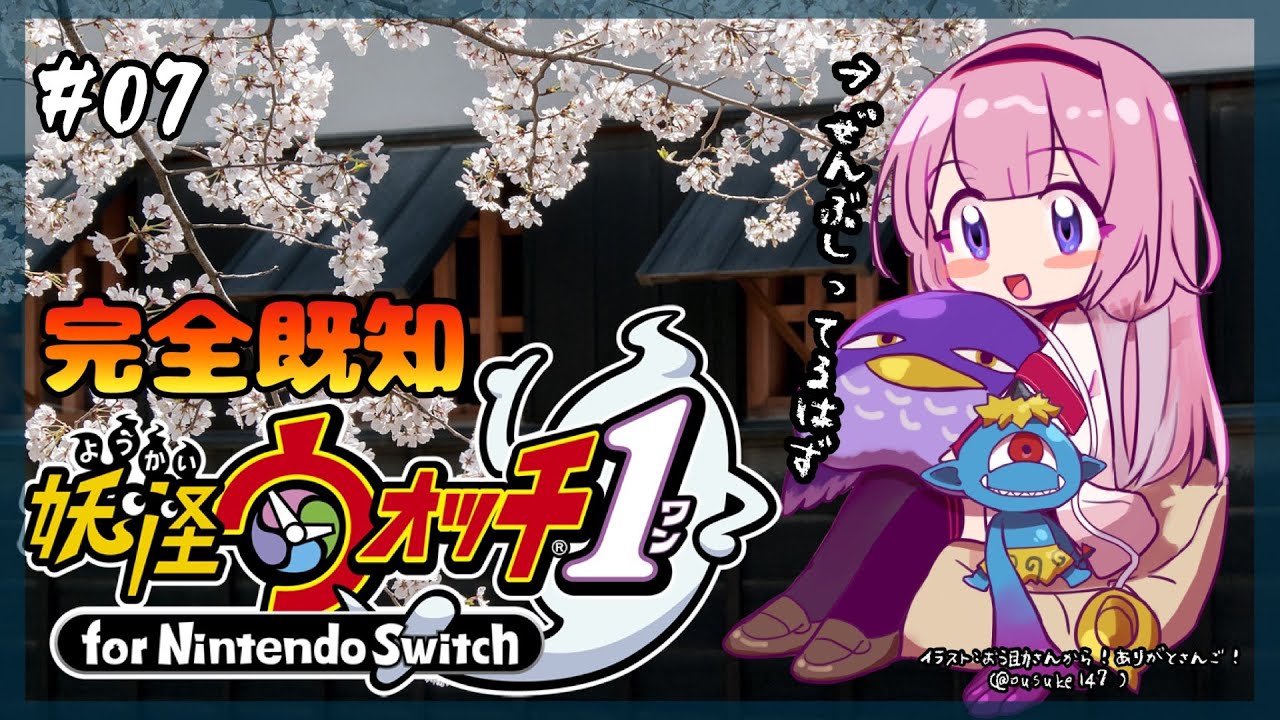 【妖怪ウォッチ1】夏休み終了三日前中学生のイキリ妖怪ウォッチ　#07 【周央サンゴ】