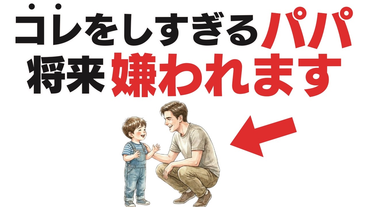 【9割無意識...】これをしている父親は一生嫌われます。【子育て雑学】