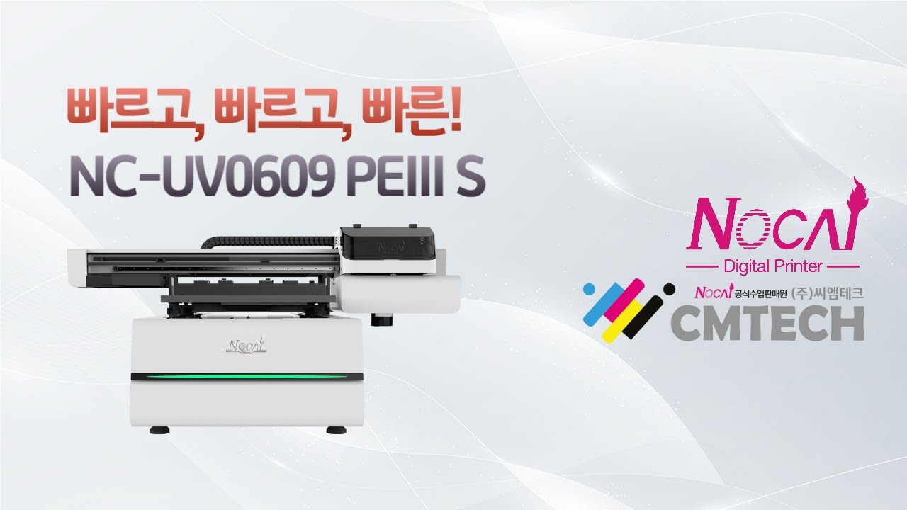 한번에, 하나로 속도까지 빠른!  NC-UV0609 PE3 S