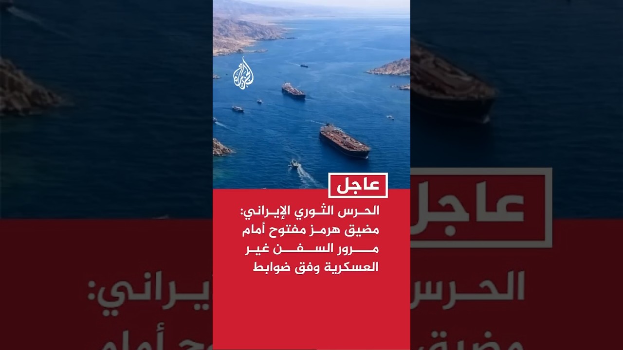 فيديو | الحرس الثوري الإيراني: مضيق هرمز مفتوح أمام مرور السفن غير العسكرية وفق ضوابط خاصة