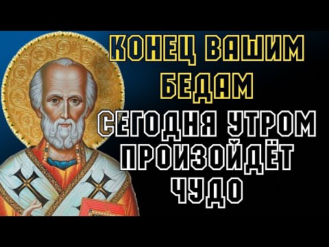 КОНЕЦ ВАШИМ БЕДАМ! СЕГОДНЯ УТРОМ ПРОИЗОЙДЁТ ЧУДО! Утренняя молитва Господу Богу