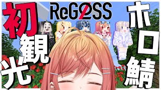 【初めてのホロ鯖】マイクラ超初心者だからタスケテ…！！ReGLOSS全員で観光するぞー！！楽しみ！！【#一条莉々華/hololive DEV_IS】