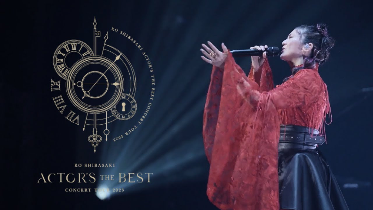 【柴咲コウ CONCERT TOUR 2023 ACTOR'S THE BEST】アーカイブ配信開始！