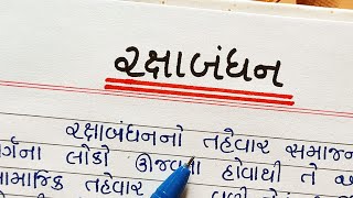 રક્ષાબંધન પર ગુજરાતી નિબંધ/rakshabandhan vishe gujarati ma nibandh/gujarati nibandh/rakshabandhan/