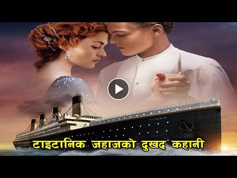 टाईटानिक जहाजको रहस्यमय कहानी  || The Mystery Ship || Bishwa Ghatana