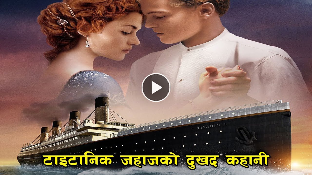 टाईटानिक जहाजको रहस्यमय कहानी  || The Mystery Ship || Bishwa Ghatana