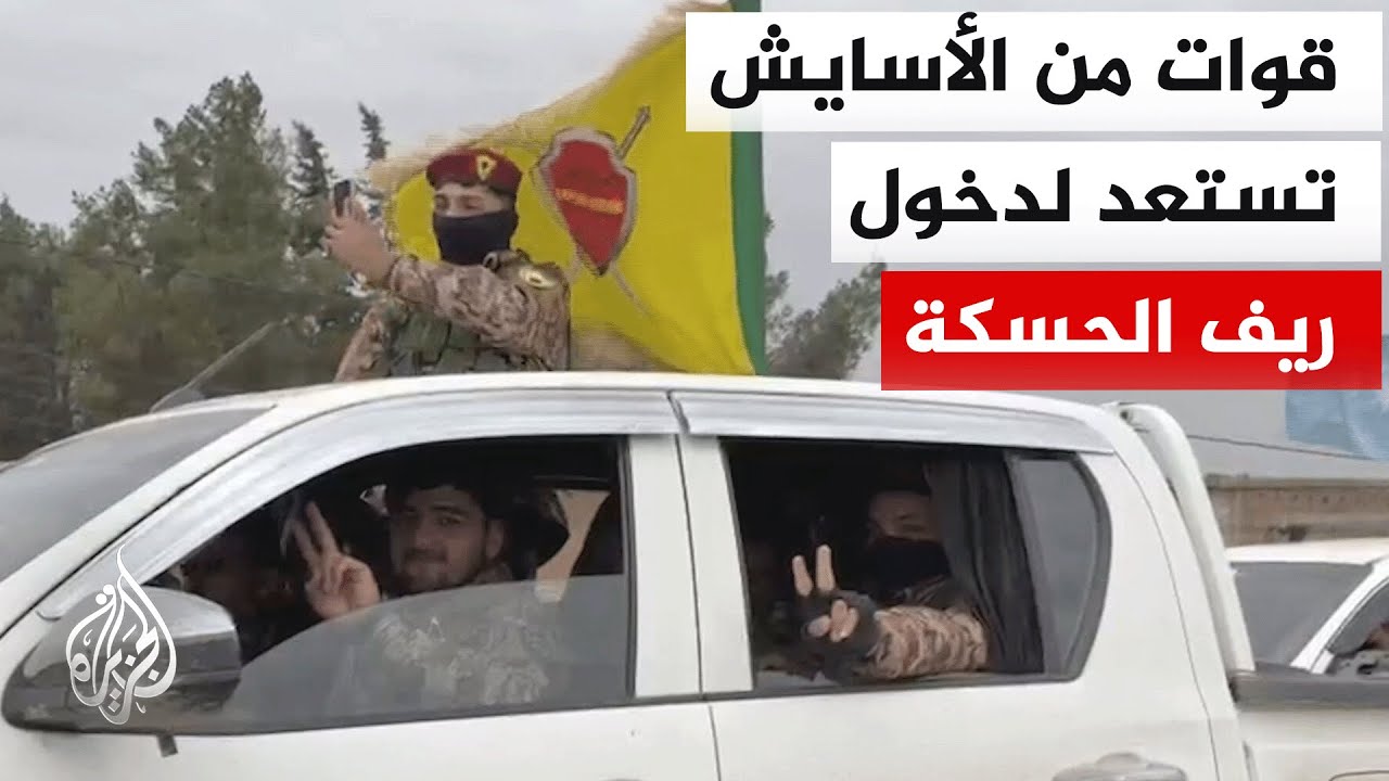 مراسل الجزيرة: قوات من الأمن الداخلي الأسايش التابعة لقسد تستعد لدخول تل برا?