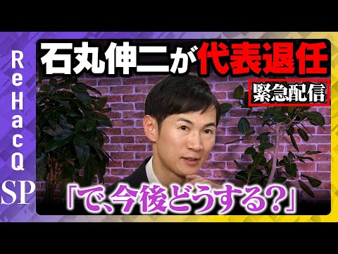 歴史文化学科 【石丸伸二vs高橋弘樹】緊急生配信！代表退任…「で、今後どうする？」まったりしつこく聞いてみる【ReHacQ 】