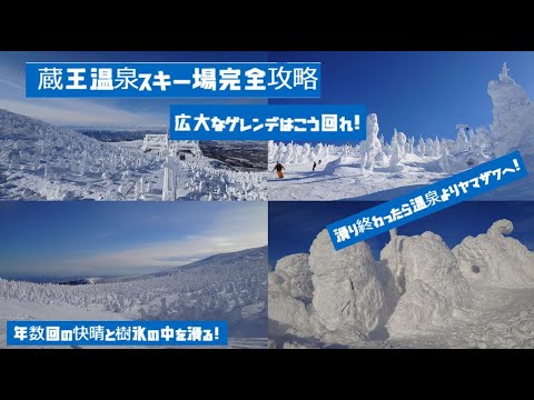 Video: 蔵王温泉スキー場の回りかた正解教えます！これが快晴の蔵王と樹氷！最高すぎた