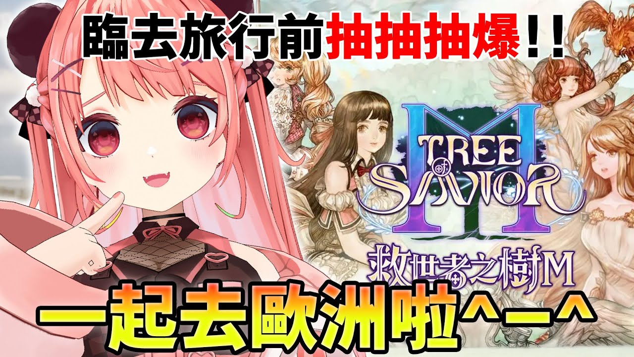 🔴【雜談向🌺】哈哈哈一起去歐洲啦！今日手氣應該唔錯！！一齊睇最近更新內容~｜救世者之樹M【米亞M