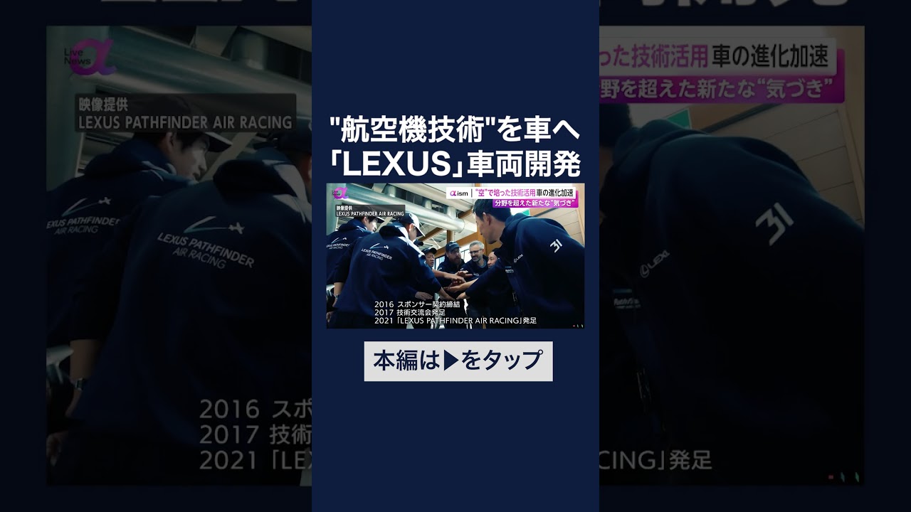 レクサス新モデルに“空”で培った技術活用　「AIR RACE X」初代王者との共同開発でクルマの進化加速　#shorts