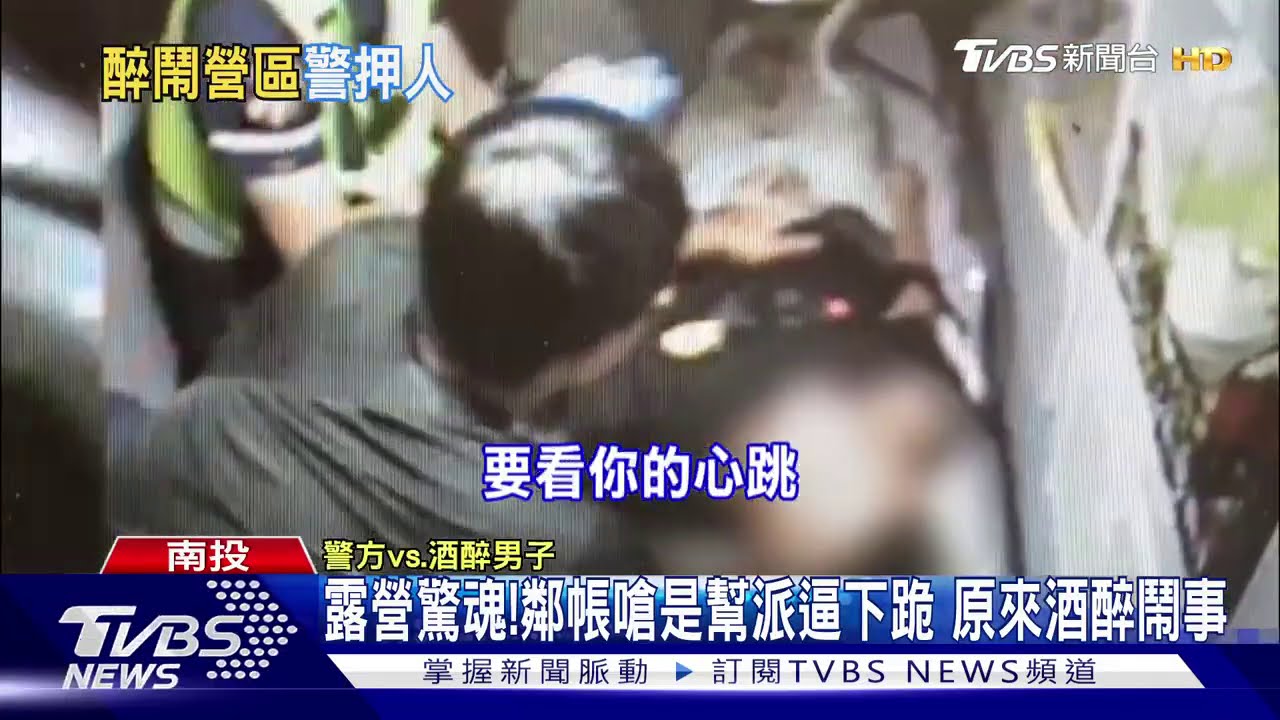 露營驚魂!鄰帳嗆是幫派逼下跪 原來酒醉鬧事